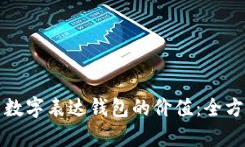 如何用数字表达钱包的价值：全方位解析