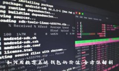 如何用数字表达钱包的价