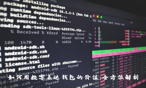 如何用数字表达钱包的价值：全方位解析
