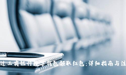 如何通过工商银行数字钱包领取红包：详细指南与注意事项