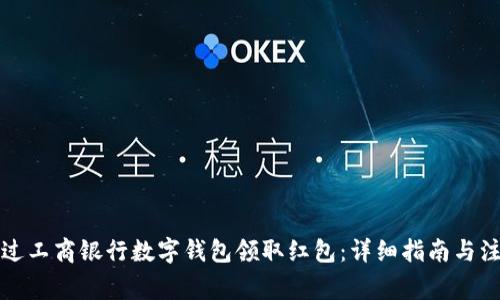 如何通过工商银行数字钱包领取红包：详细指南与注意事项