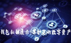 数字钱包私钥展示：保护