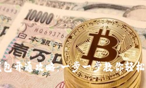 外地数字钱包开通攻略：一步一步教你轻松注册并使用