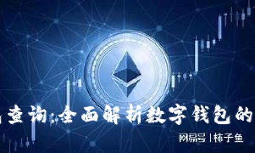 区块链数字钱包查询：全面解析数字钱包的功能与选择技巧