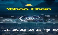 区块链数字钱包查询：全