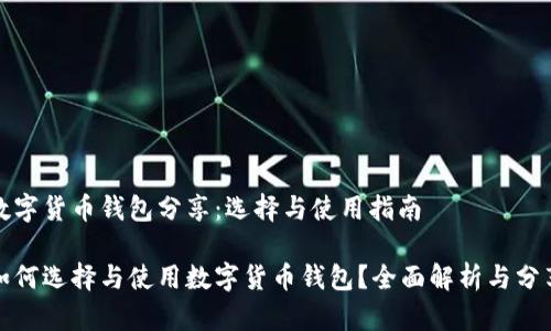 数字货币钱包分享：选择与使用指南

如何选择与使用数字货币钱包？全面解析与分享