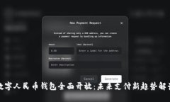 数字人民币钱包全面开放