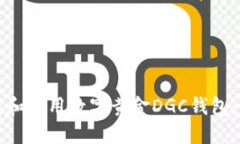 如何下载和使用数字黄金