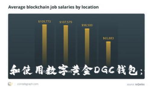 如何下载和使用数字黄金DGC钱包：全面指南