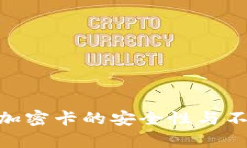 华为钱包NFC加密卡的安全性与不可复制性详解