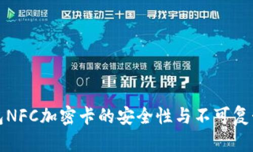 华为钱包NFC加密卡的安全性与不可复制性详解