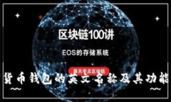 加密货币钱包的英文名称