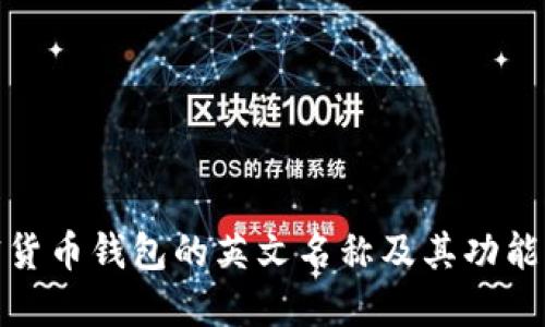 加密货币钱包的英文名称及其功能详解