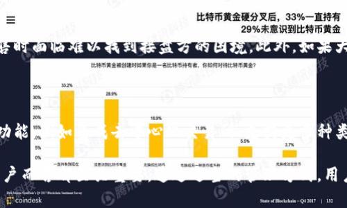 在加密货币交易中如何有效管理钱包库存？

加密货币钱包, 钱包库存不足, 资金管理, 交易安全/guanjianci

在当前加密货币日益普及的环境中，钱包作为储存和管理数字资产的工具，变得越来越重要。许多人在进行交易时会遇到“钱包库存不足”的问题，这不仅可能影响交易的顺利进行，还可能导致财务损失。因此，了解如何有效管理加密货币钱包的库存、保障资金的安全，显得尤为重要。本文将详细探讨加密货币钱包的库存管理，分析在使用过程中可能遇到的问题，以及提供最佳解决方案。

加密货币钱包基础知识

首先，我们需要了解什么是加密货币钱包。加密货币钱包是一种软件程序或硬件设备，用于存储和管理加密货币。它的主要功能是生成和管理用户的公钥和私钥，公钥用于接收货币，私钥则用于签署交易，从而保障用户对资产的完全控制。加密货币钱包可以分为热钱包和冷钱包两种类型。热钱包是指在线钱包，用户可以随时访问，适合频繁交易；冷钱包则是离线保存的钱包，安全性较高，适合长期持有。

钱包库存不足的原因

加密货币钱包库存不足的原因有多种，主要包括以下几点：

ol
  li
    交易成本和手续费的增加：在加密货币交易中，每笔交易都需要支付一定的手续费，尤其是在网络拥堵时，手续费更是居高不下。如果钱包中的余额不足以支付交易费用，就会出现库存不足的问题。
  /li
  li
    错误的转账地址或金额：在进行转账时，如果用户输入了错误的地址或金额，将会导致资金无法正确发送，造成库存不足的现象。
  /li
  li
    钱包安全问题：如果钱包被黑客攻击或遭受其他形式的欺诈，存储在钱包中的资产可能会被盗取，从而导致库存不足。
  /li
/ol

如何有效管理加密货币钱包

为了有效管理加密货币钱包，并避免库存不足的问题，用户可以采取以下策略：

ol
  li
    定期检查和更新钱包：用户应定期检查钱包的安全性和资金状态，确认余额是否充足，并更新钱包软件以防漏洞。
  /li
  li
    设置合理的交易预算：在进行交易前，用户需要明确自己的资金预算，并确保钱包中有足够的余额来覆盖交易费用。
  /li
  li
    使用多种钱包：将加密货币分散存储在不同的钱包中，以降低因单一钱包安全漏洞带来的风险。
  /li
/ol

加密货币钱包的安全性

安全性是管理加密货币钱包时不能忽视的重要因素。用户应采取以下措施提升钱包的安全性：

ol
  li
    使用强密码和双重认证：设置复杂的密码，并启用双重认证，以增加账户的安全性。
  /li
  li
    保持私钥的安全性：私钥是用户资产的唯一凭证，绝不能与他人分享，并应妥善保管，最好是以离线方式存储。
  /li
  li
    定期备份钱包数据：确保钱包数据备份到安全的地方，以防数据丢失或钱包损坏。
  /li
/ol

可能相关问题

1. 钱包库存不足时该如何处理？

当用户在进行加密货币交易时遇到钱包库存不足的情况，需要采取一些措施来解决这个问题。首先，用户应该确认库存不足的原因，常见的原因如手续费过高、转账金额错误等。接下来，用户可以选择调整交易金额，以确保余额足够支付交易费用。如果余额不足，不妨停止交易，并考虑充值或转账到钱包中，以备后用。同时，如果用户在使用过程中遇到异常情况，应及时与钱包服务提供商联系以获取帮助。

2. 如何避免加密货币钱包被盗？

保护加密货币钱包的安全是每个用户都需要重视的问题。为了减少钱包被盗的风险，用户应该做到以下几点：使用强密码、开启双重验证、定期更新钱包软件，以及保持私钥的安全。此外，应避免在公共网络下登录钱包账户，因公共网络容易被黑客攻击。同时，用户也可放心使用冷钱包进行长期存储，以防止网络攻击所造成的资产损失。

3. 如何选择合适的加密货币钱包？

选择一个合适的加密货币钱包对于保护用户资产至关重要。用户在选择钱包时应该考虑多个因素，包括安全性、易用性、支持的加密货币种类、费用等。热钱包通常适合进行频繁交易，而冷钱包适合长时间存储。同时，用户应关注钱包提供商的信誉和口碑，确保所选钱包具备良好的安全性能和用户支持。可以通过比较不同钱包的安全措施、用户评价等信息，作出更明智的决策。

4. 加密货币钱包中的资产流动性如何影响交易？

资产流动性是影响加密货币交易的重要因素。流动性越高，用户在交易时能够迅速找到买家或卖家，从而以更优的价格完成交易。而如果钱包中资产流动性较低，例如某种冷门币种，会导致用户在需要出售时面临难以找到接盘方的困境。此外，如果大量买单和卖单堆积在交易所，也可能导致价格波动加剧，从而影响用户的交易决策。因此，用户应定期关注钱包中资产的流动性，并根据市场情况及时调整资产配置。

5. 钱包服务的未来趋势是什么？

随着区块链技术的发展及加密货币的普及，钱包服务将朝着更安全、更便民的方向发展。未来可能出现的趋势包括更强的安全性设计，如生物识别技术和多重签名机制应用的增多。此外，钱包将加入更多功能，例如集成去中心化交易所、支持更多种类的加密资产、提供资产管理及投资分析工具等。随着技术的进步，钱包将会进一步提高用户体验，让更多的人能够安全、便捷地使用加密货币。整体来说，钱包服务的未来将是智能、安全和用户友好的结合。

总结而言，管理加密货币钱包库存需要掌握基本知识，做好安全防护，并采取有效策略以避免各种潜在的问题。了解钱包库存不足的原因、如何提高安全性，以及如何选择合适的钱包，对于每位加密货币用户而言都至关重要。通过适当的管理方式，用户不仅可以确保加密资产的安全，还能顺利进行交易，捕捉市场机会。