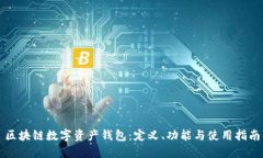 区块链数字资产钱包：定