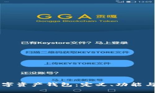 区块链数字资产钱包：定义、功能与使用指南