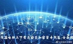 如何在电脑上下载与安装