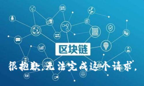 很抱歉，无法完成这个请求。