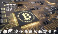 飞狐数字钱包：安全便捷