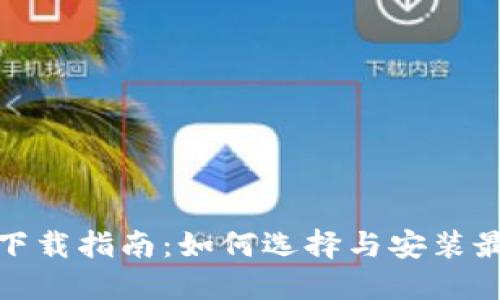 : 数字钱包下载指南：如何选择与安装最佳数字钱包