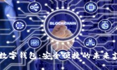 不触网数字钱包：安全便
