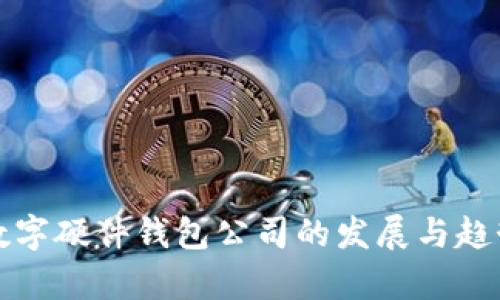 规模数字硬件钱包公司的发展与趋势分析