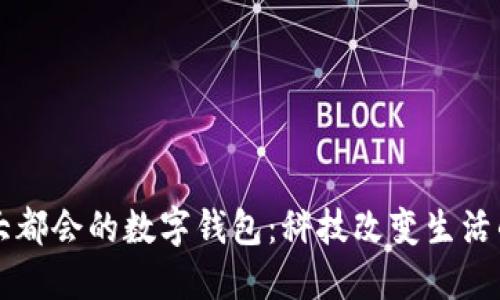 上海大都会的数字钱包：科技改变生活的未来