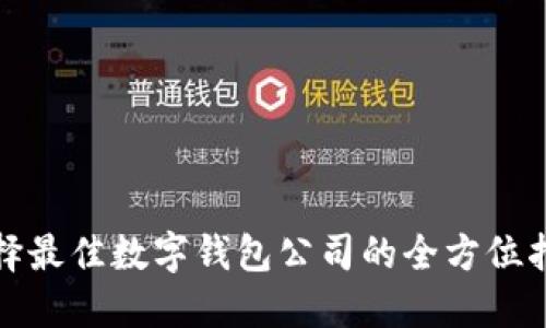 选择最佳数字钱包公司的全方位指南