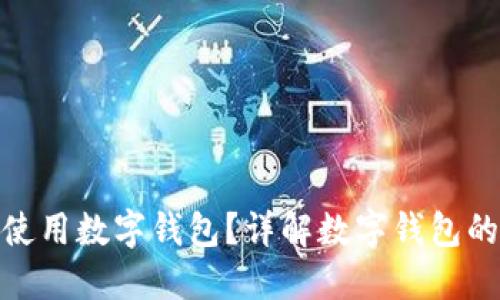 天猫超市如何使用数字钱包？详解数字钱包的便捷购物体验