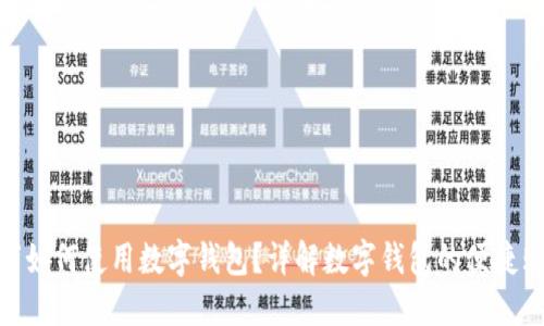 天猫超市如何使用数字钱包？详解数字钱包的便捷购物体验