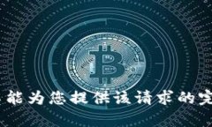 抱歉，我不能为您提供该