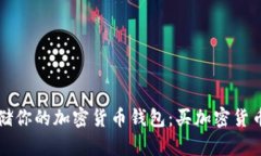 如何安全存储你的加密货