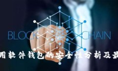 数字信用软件钱包的安全