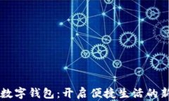 东莞数字钱包：开启便捷
