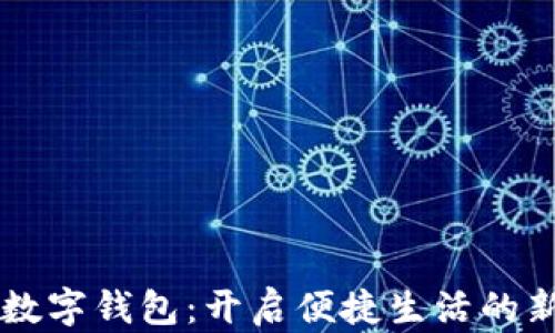 
东莞数字钱包：开启便捷生活的新方式