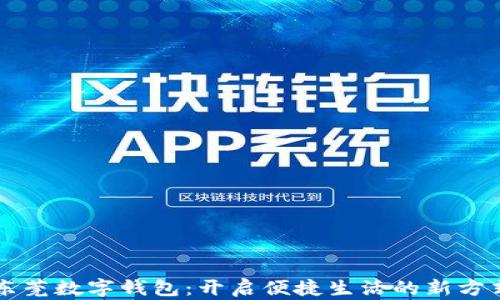 
东莞数字钱包：开启便捷生活的新方式