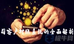 数字钱包公司客户对账系