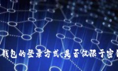 区块链钱包的登录方式：