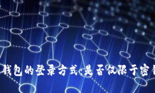 区块链钱包的登录方式：是否仅限于密钥登录？
