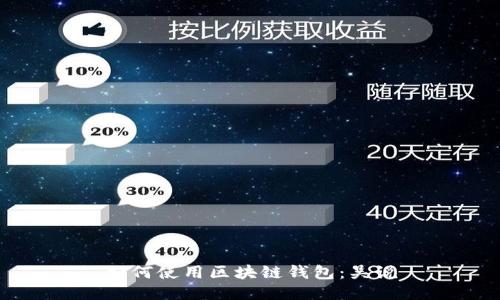 如何使用区块链钱包：吴说