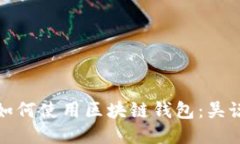 如何使用区块链钱包：吴