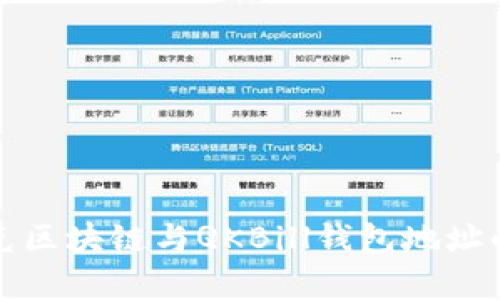 : 全面解析夸克区块链与QKBill钱包地址的相关性与应用