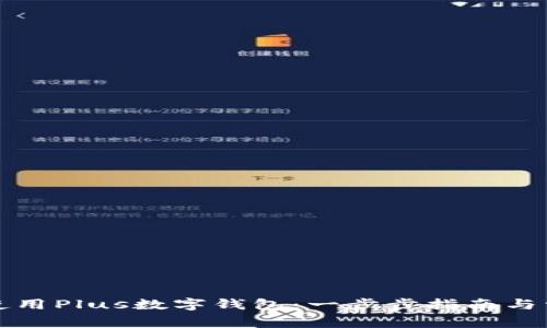 如何下载和使用Plus数字钱包：一步步指南与常见问题解答