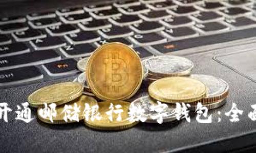 如何开通邮储银行数字钱包：全面指南