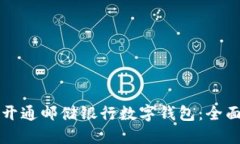 如何开通邮储银行数字钱