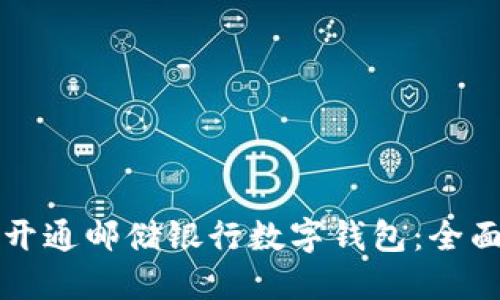 如何开通邮储银行数字钱包：全面指南