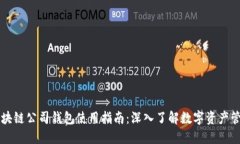 区块链公司钱包使用指南