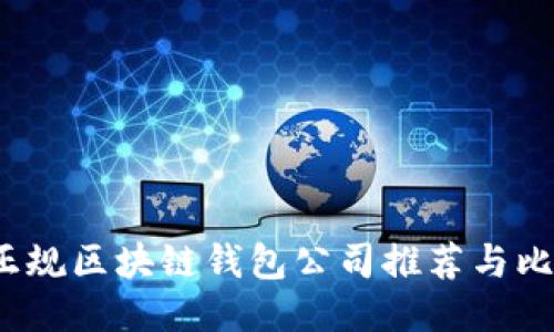 正规区块链钱包公司推荐与比较