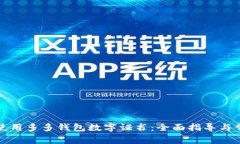 如何获取与使用多多钱包