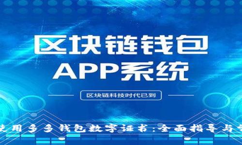 如何获取与使用多多钱包数字证书：全面指导与常见问题解答